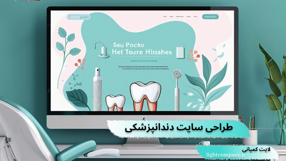 خدمات طراحی سایت دندانپزشکی