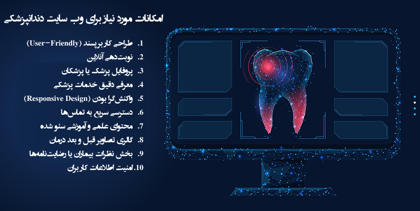 امکانات مورد نیاز سایت دندانپزشکی