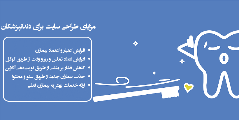 اهمیت طراحی سایت برای کلینیک دندانپزشکی