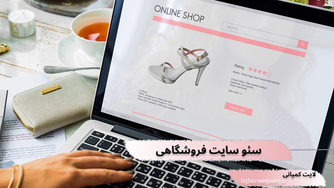 سئو و بهینه سازی سایت فروشگاهی