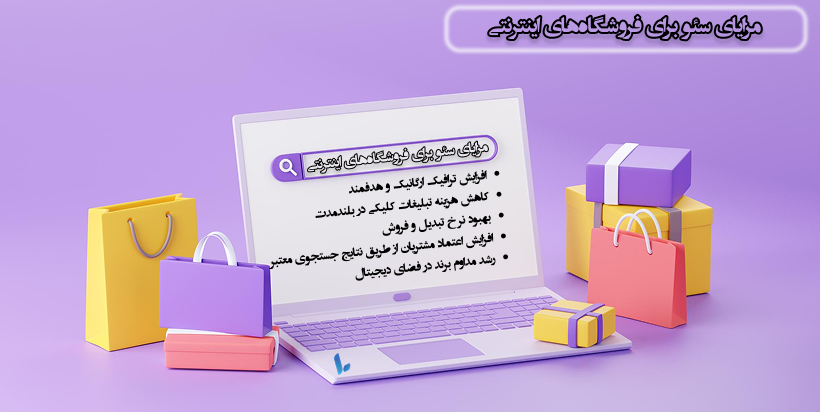 مزایای سئو سایت فروشگاهی