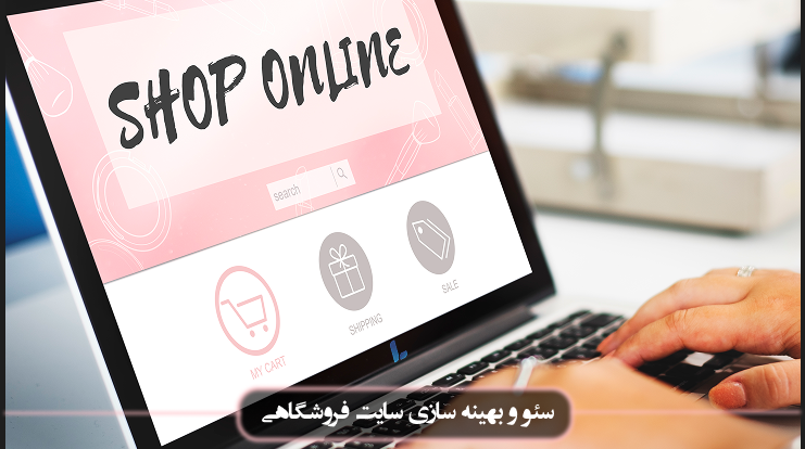 خدمات سئو سایت فروشگاهی
