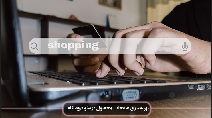 سئو صفحه محصول در سایت فروشگاهی