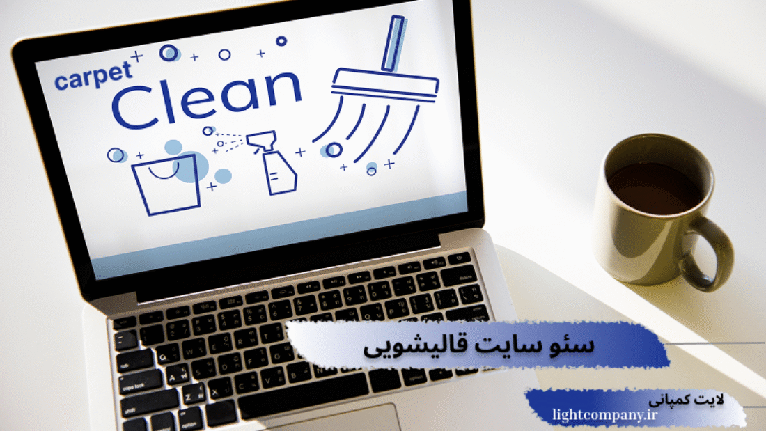 سئو و بهینه سازی سایت قالیشویی