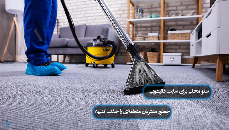 سئو محلی برای سایت قالیشویی