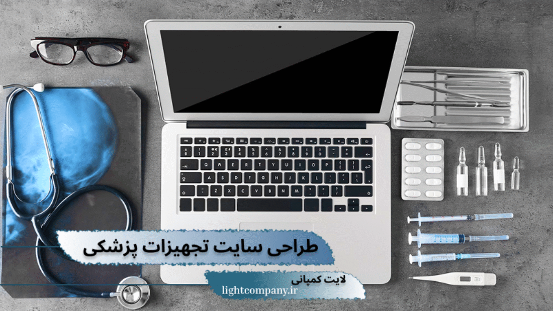 خدمات طراحی سایت تجهیزات پزشکی