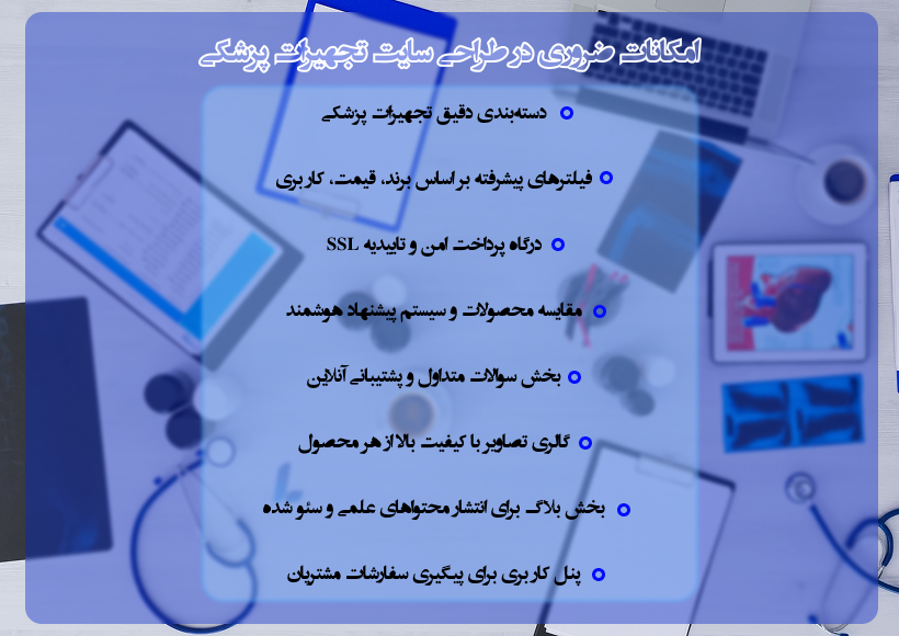 امکانات مورد نیاز سایت تجهیزات پزشکی