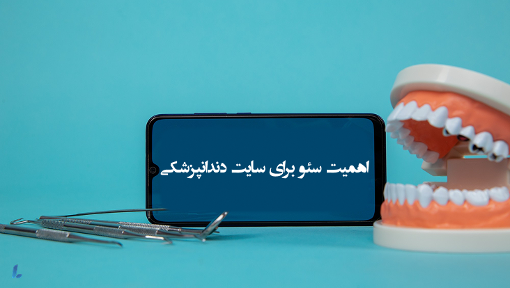 اهمیت سئو برای سایت دندانپزشکی