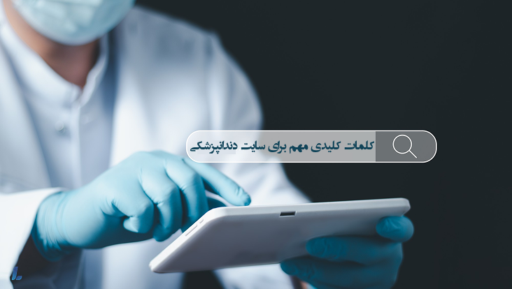 کلمات کلیدی مهم در سئو سایت دندانپزشکی