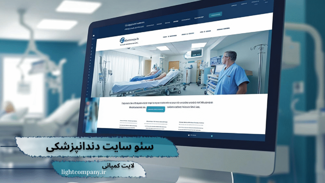 سئو و بهینه سازی سایت دندانپزشکی