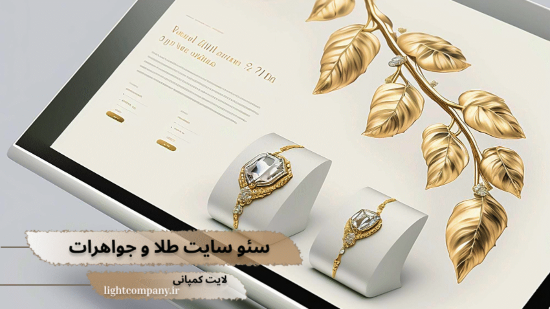 سئو و بهینه سازی سایت طلاو جواهرات