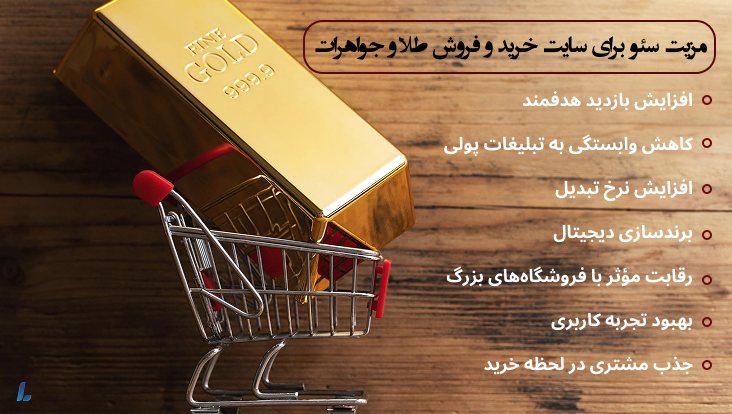 مزیت سئو سایت فروش طلا و جواهرات