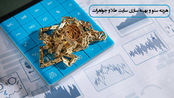 هزینه سئو سایت طلا و جواهرات