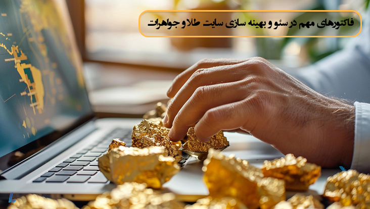فاکتورهای مهم در سئو و بهینه سازی سایت طلا و جواهرات