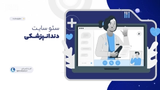 سئو سایت دندانپزشکی