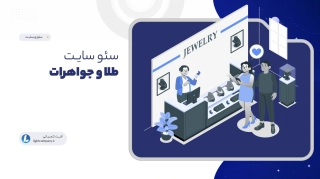 سئو سایـت طلا و جواهر