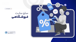 سئو سایـت فـروشــگـاهـی