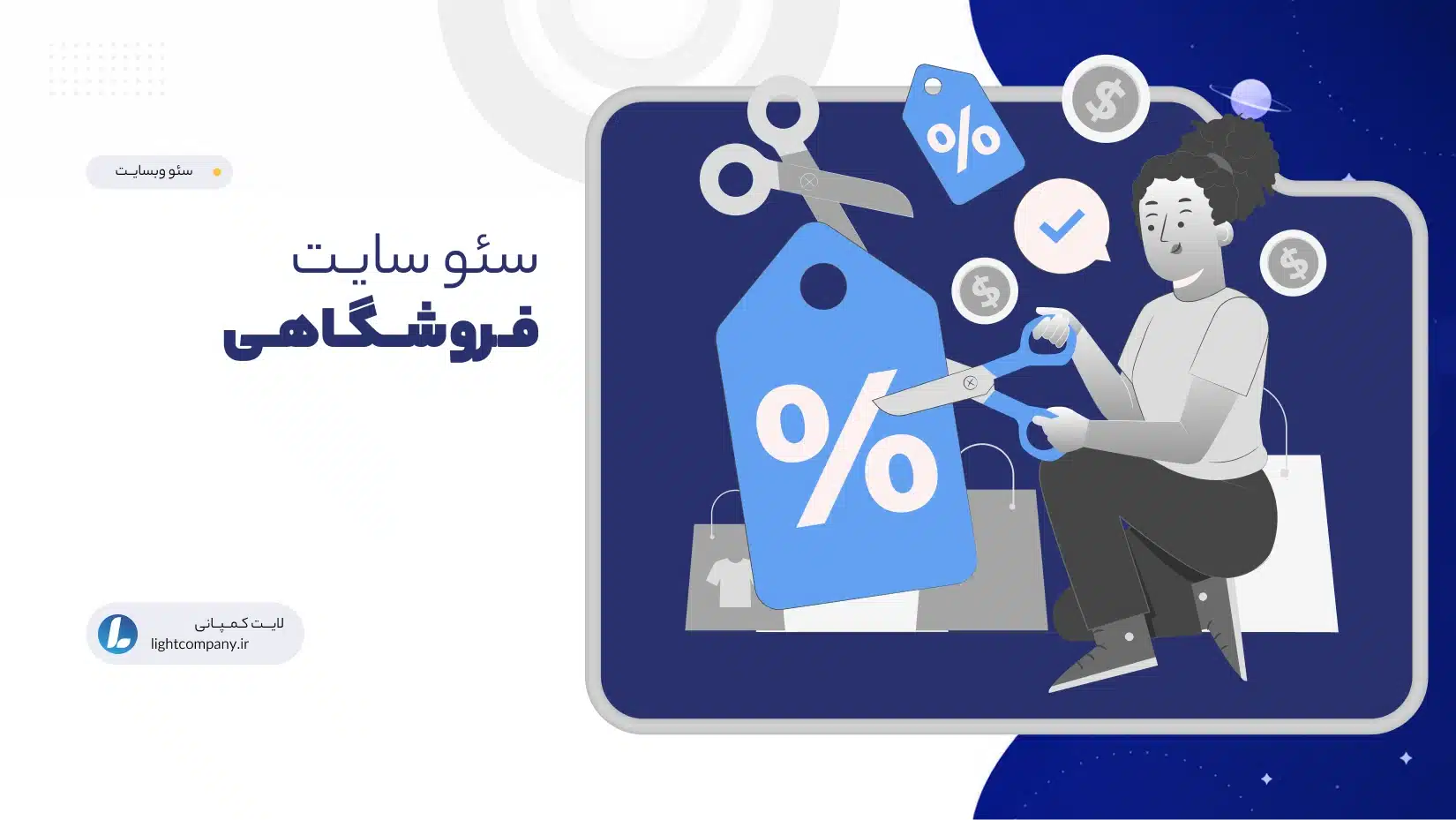 سئو سایـت فـروشــگـاهـی