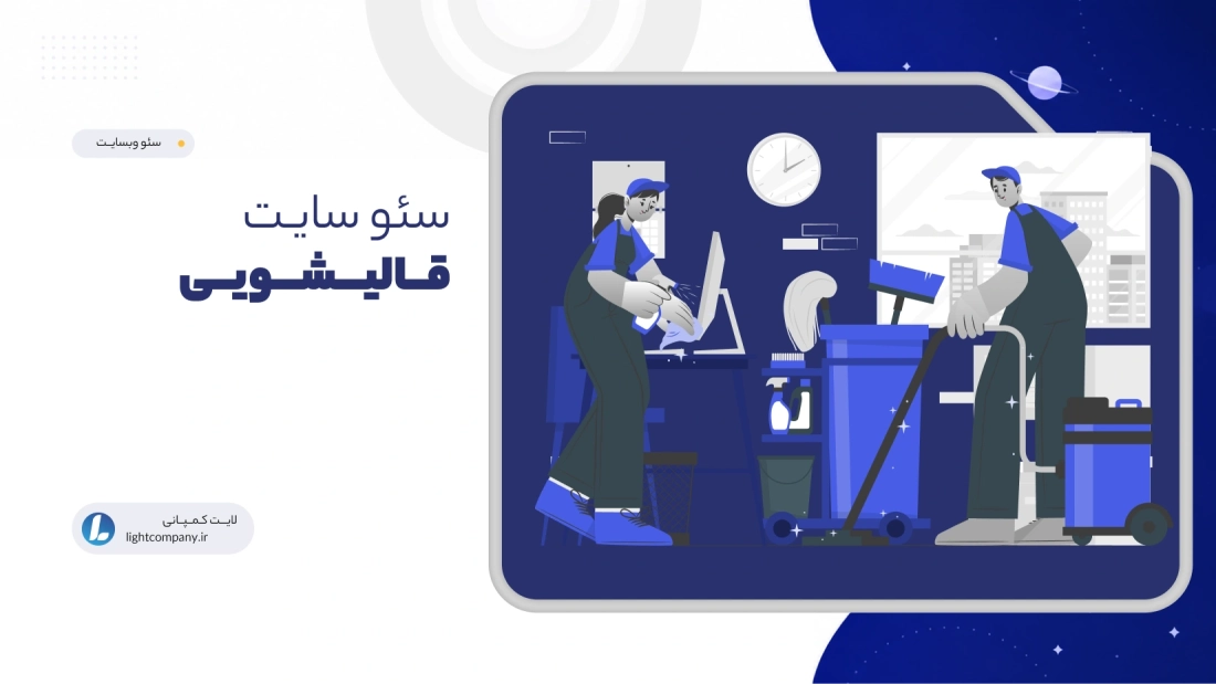 سئو سایـت قــالیـــشـــویــی