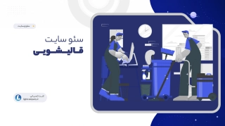 سئو سایـت قــالیـــشـــویــی