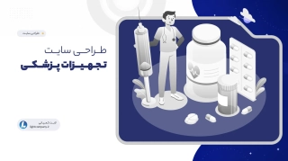 طراحی سایت تجهیزات پزشکی