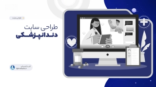 طراحی سایت دندانپزشکی