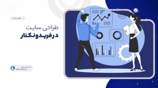 طراحی سایـت در فریـدونـکـنار