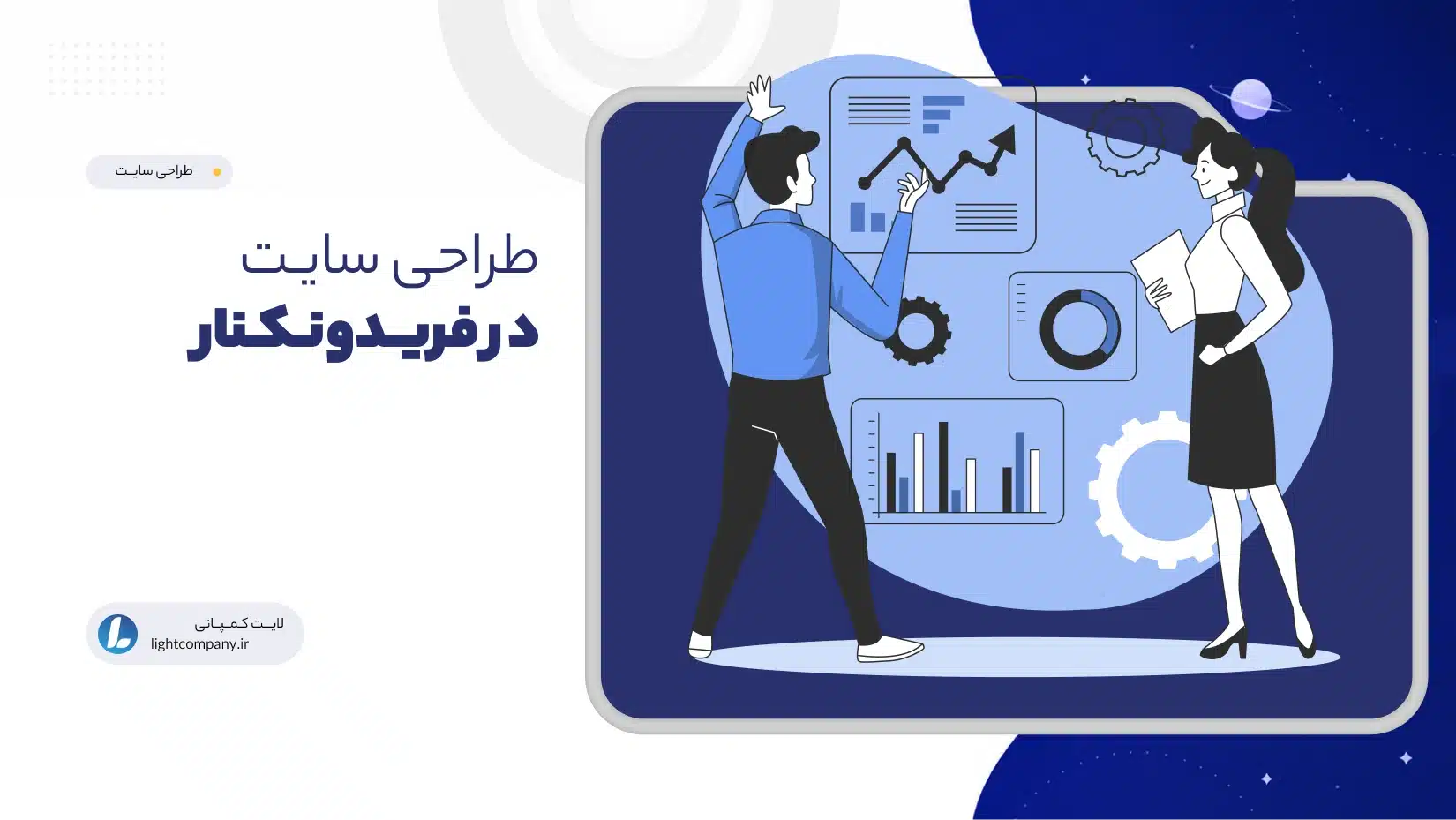 طراحی سایـت در فریـدونـکـنار