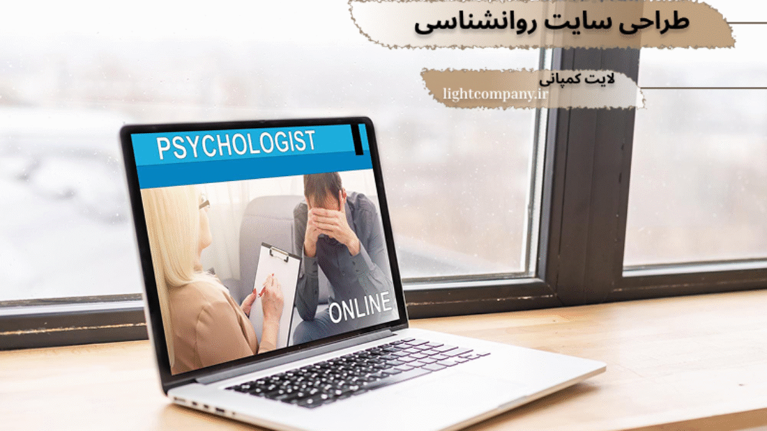 طراحی سایت روانشناسی