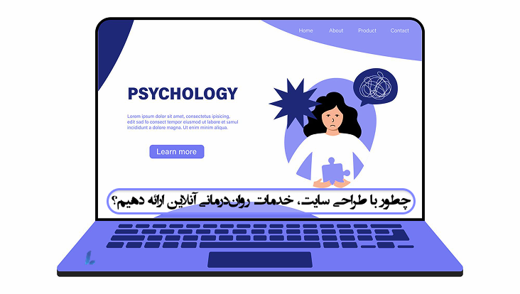 چطور با طراحی سایت، خدمات رواندرمانی آنلاین ارائه دهیم؟