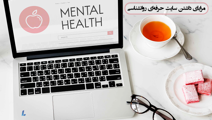 مزایای داشتن یک سایت روانشناسی حرفه ای