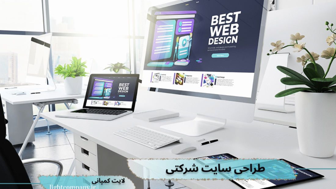 خدمات طراحی سایت شرکتی