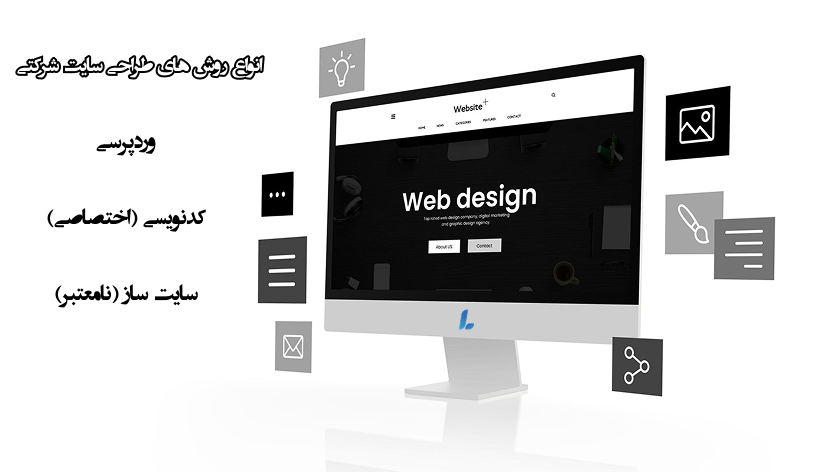 روش های طراحی سایت شرکتی