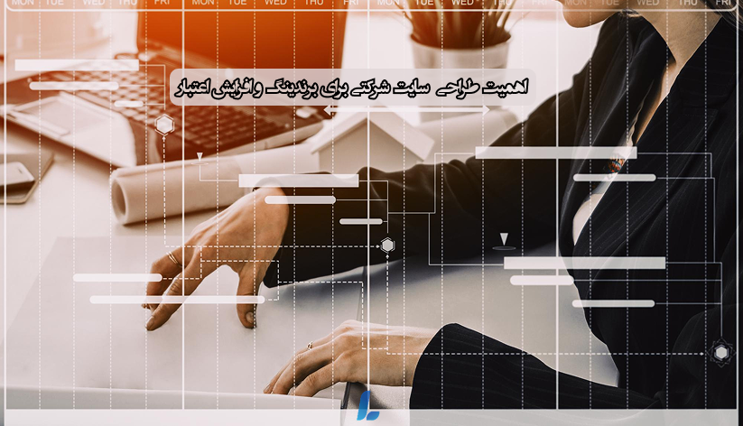 اهمیت طراحی سایت شرکتی