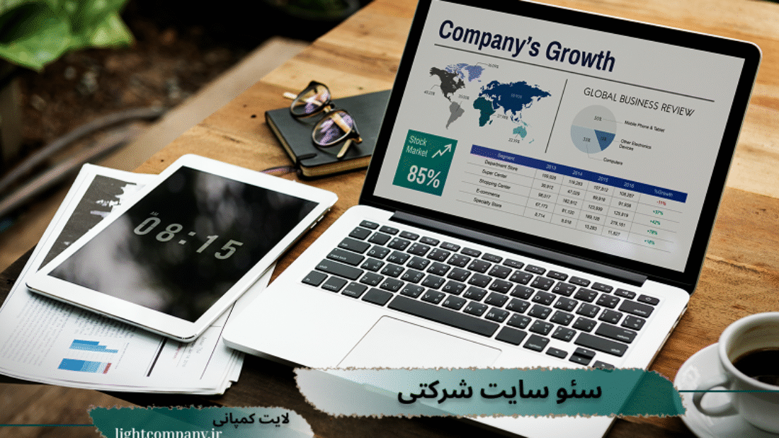 خدمات سئو و بهینه سازی سایت شرکتی