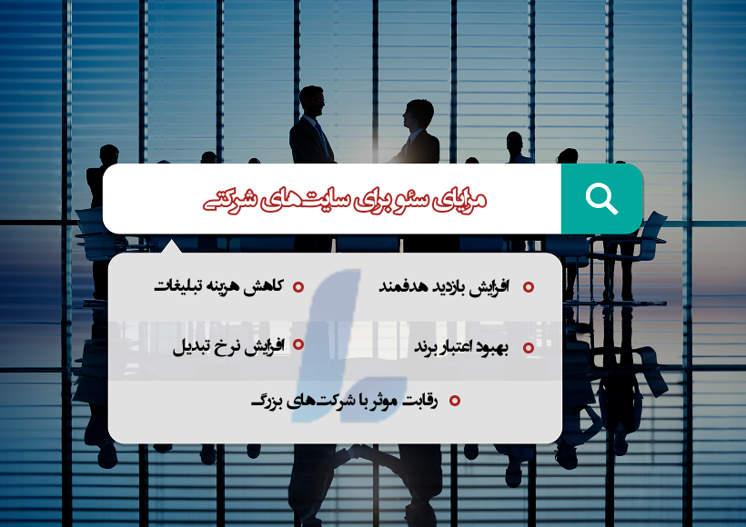 مزایای سئو برای سایتهای شرکتی