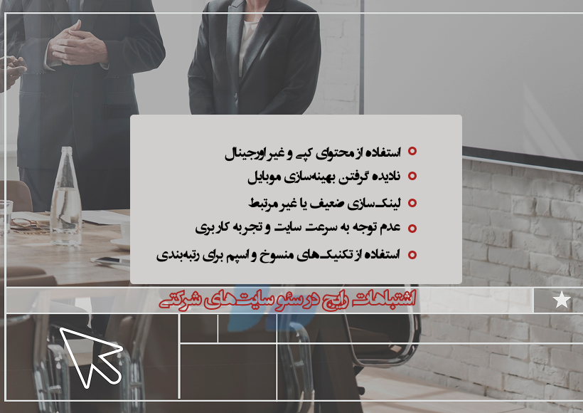اشتباهات رایج در سئو سایتهای شرکتی