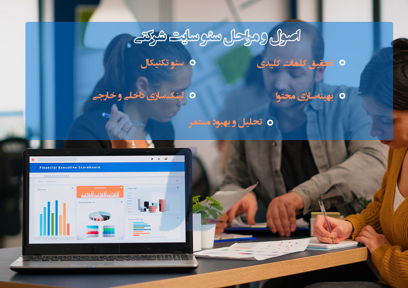 اصول و مراحل سئو سایت شرکتی