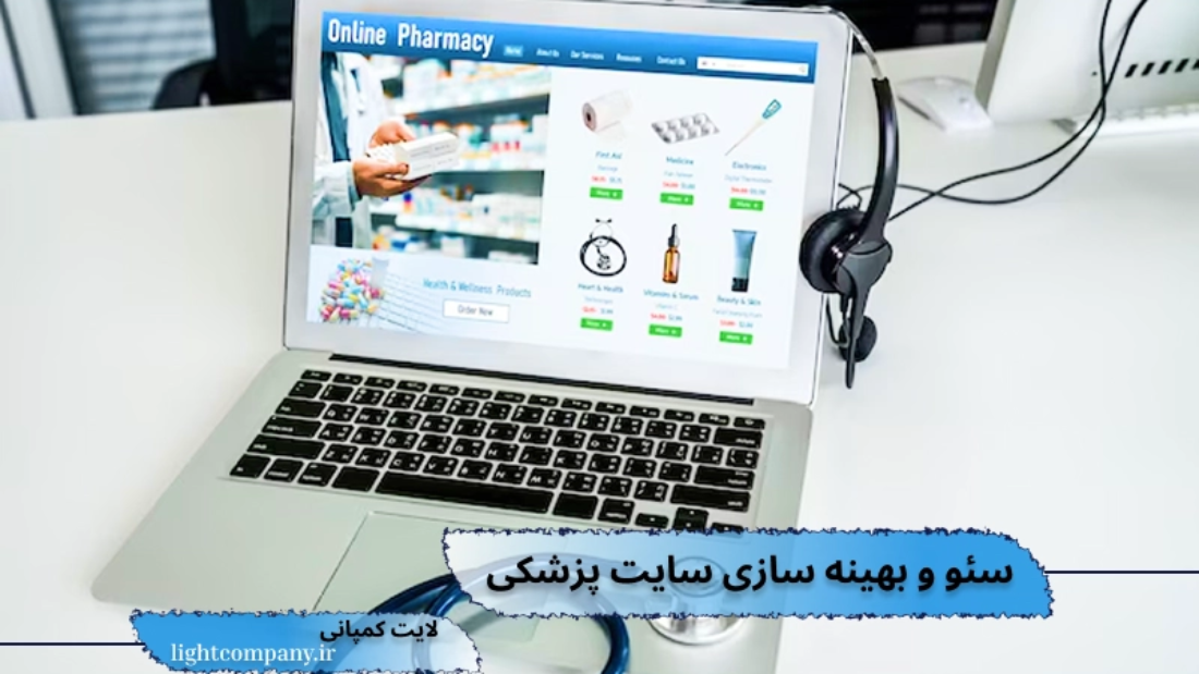 خدمات سئو سایت پزشکی