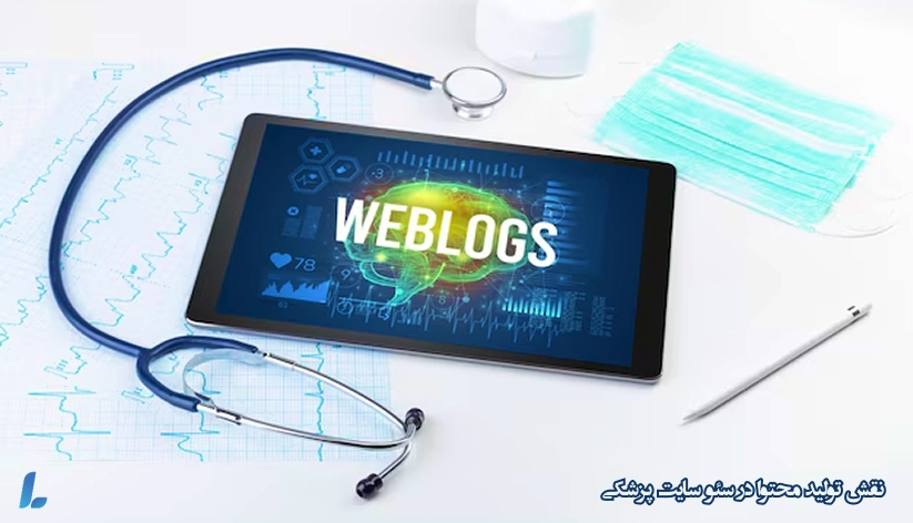 نقش تولید محتوا در سئو سایت پزشکی
