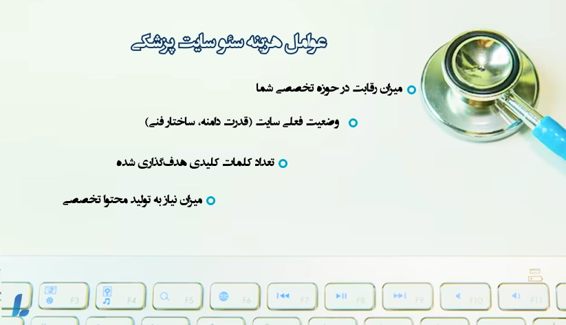 قیمت و تعرفه سئو سایت پزشکی