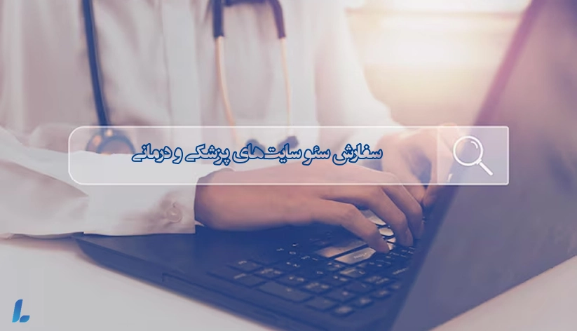 سفارش سئو سایتهای پزشکی و درمانی