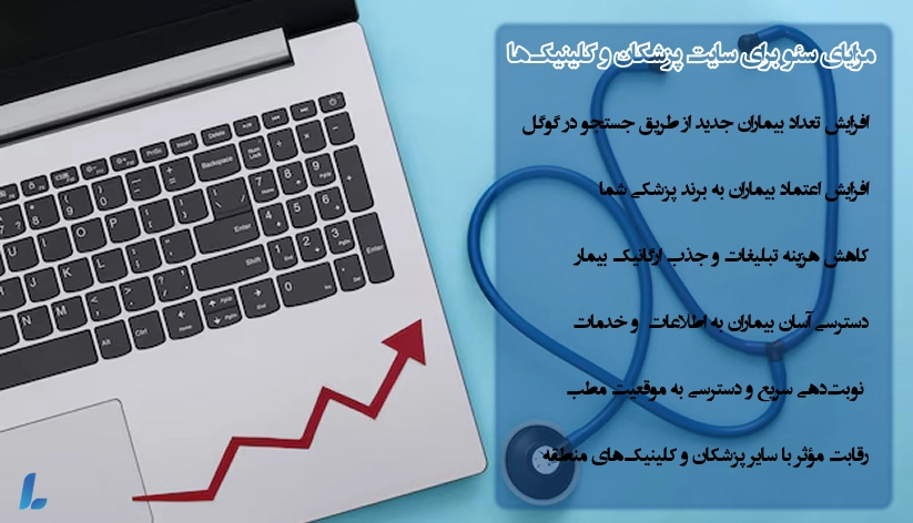 مزایای سئو برای سایت پزشکان و کلینیکها