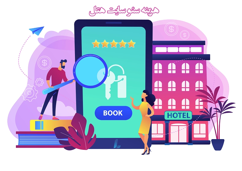 هزینه سئو سایت هتل