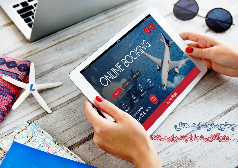 چطور سئو سایت هتل، رزرو آنلاین شما را چند برابر میکند؟