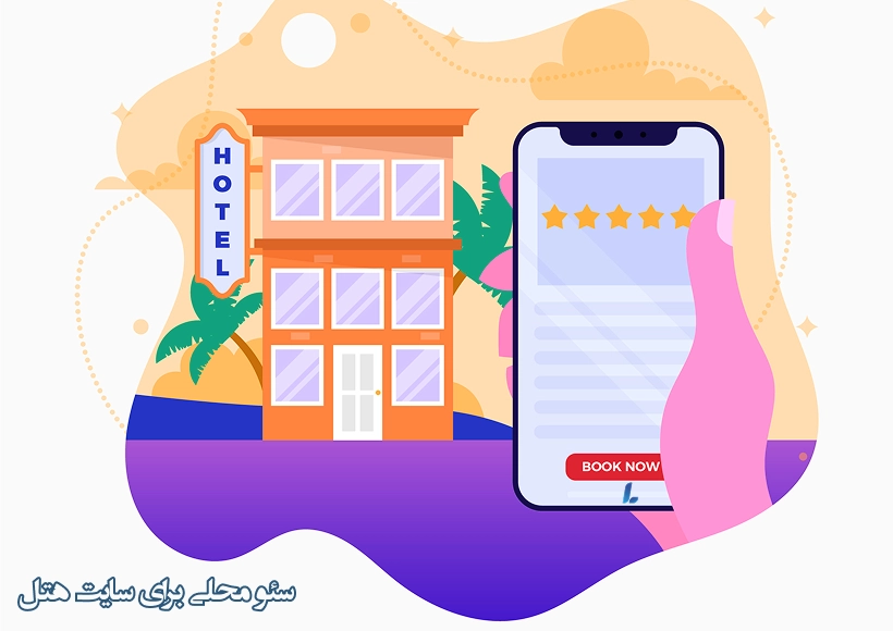 سئو محلی برای سایت هتل