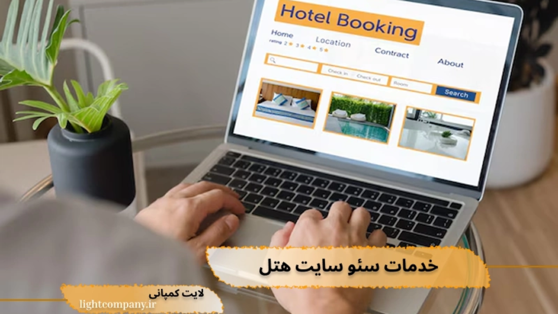 خدمات سئو سایت هتل