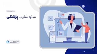 سئو سایت پزشکی