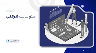 سئو سایت شرکتی