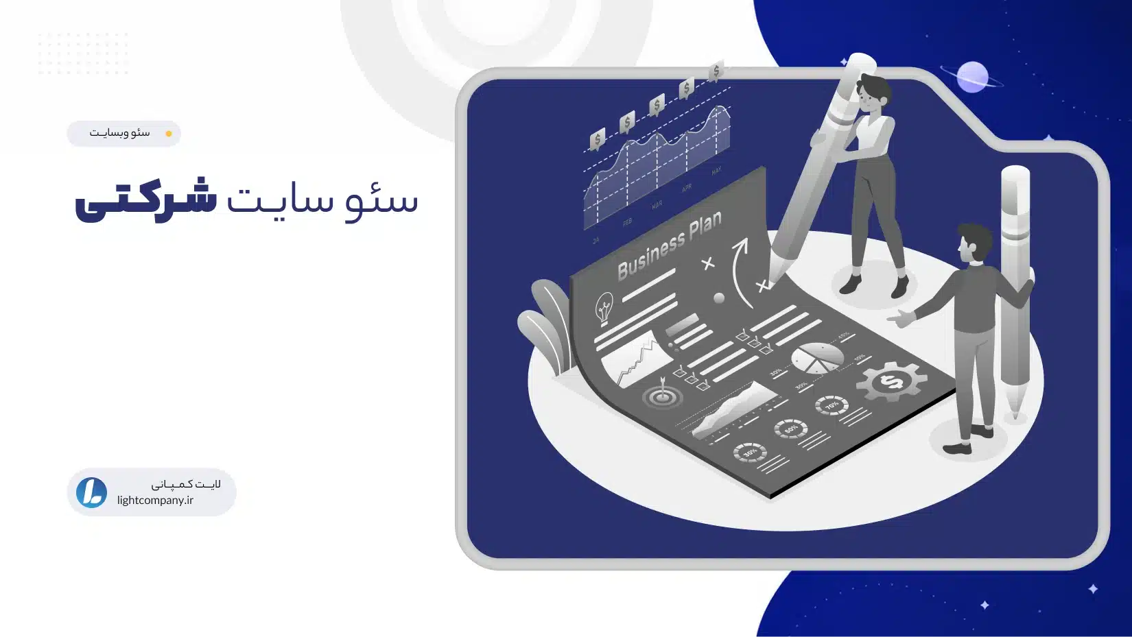 سئو سایت شرکتی